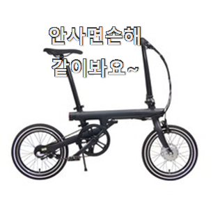  입소문탄 샤오미 전기자전거 물건 리스트 품절되기전에 빨리 킵하세요!
