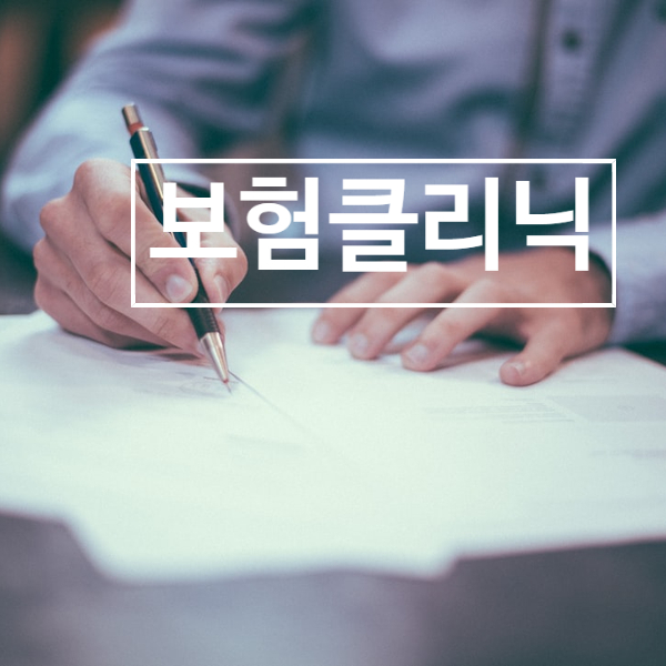  보험 클리닉 실손 보험 다이렉트