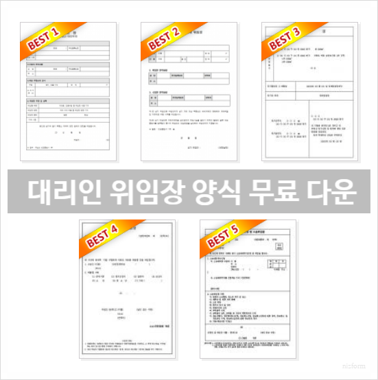  대리인 위임장 양식 무료 다운로드