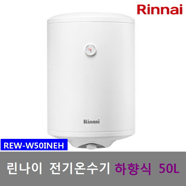 후기가 정말 좋은 린나이 신형 법랑 전기온수기 50리터 REW-W50INEH 하향식 벽걸이형, REW-W50INEH (50리터-하향식-제품만배송) 좋아요