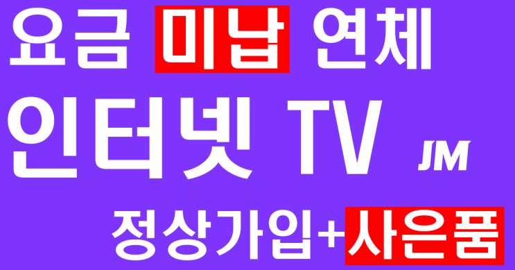  인터넷가입시 비교해야할부분입니다!~!