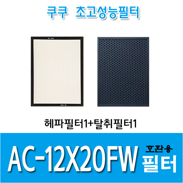 선택고민 해결 쿠쿠 공기청정기 필터 AC-12X20FW 1년세트 H13등급 추천합니다 선택고민 해결 쿠쿠 공기청정기 필터 AC-12X20FW 1년세트 H13등급 추천합니다