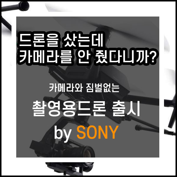 카메라 소니의 첫 번째 촬영용드론 Airpeak S1 공개 9월 출시, DJI의 라이벌 될까?