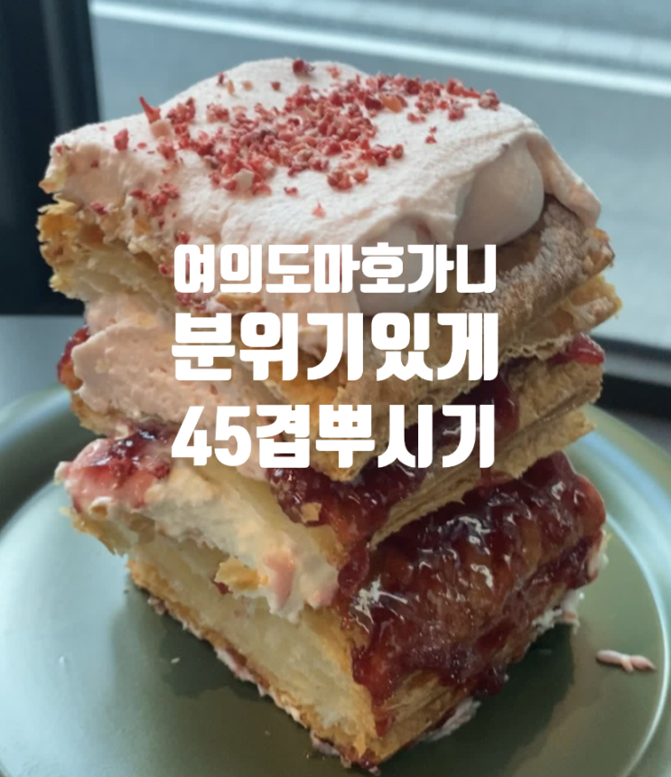  여의도 카페 주차 되는곳 마호가니 데이트 소개팅 분위기 제격 45파이 뿌시기!