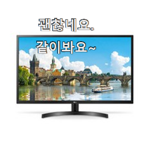  품절대란 lg 모니터 32인치 물건 순위 추천합니다!