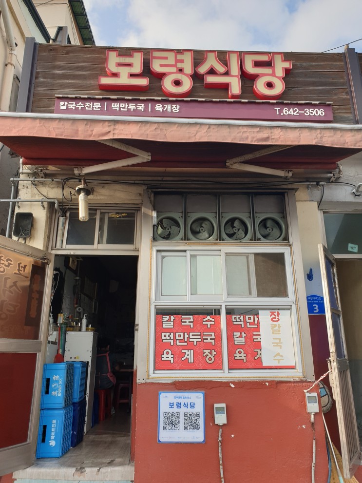 제천역앞 현지인들이 인정한 장칼국수, 만두국 맛집 보령식당~