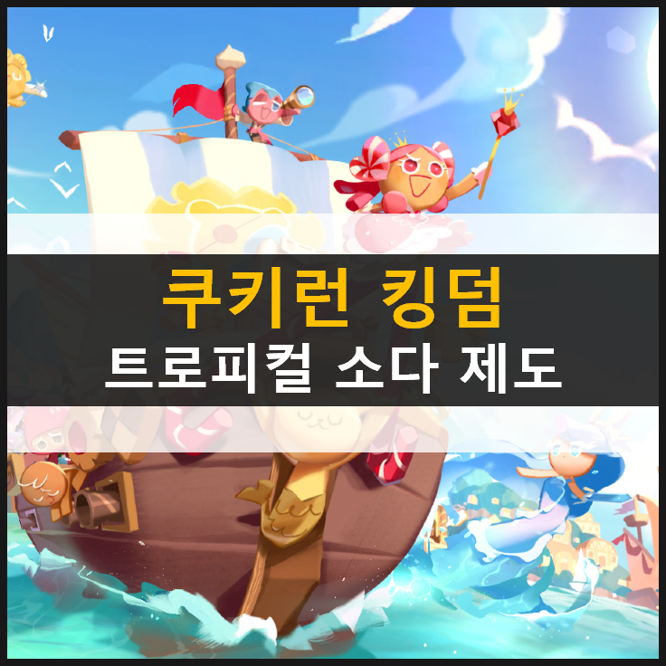 [쿠키런 킹덤] 트로피컬 소다 제도 업데이트! 선베드는 뭐 하는 거지?