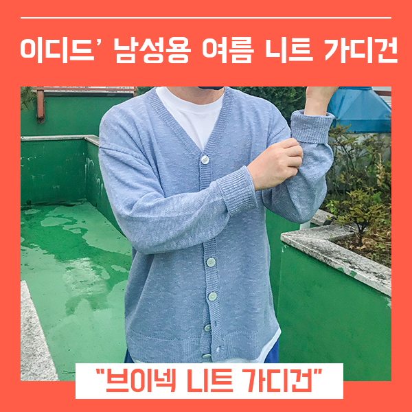  남자 오버핏 가디건 추천 이디드 (feat. 여름용 브이넥 니트 가디건 )