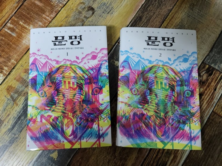  [독서] 문명 1권, 2권 세트 베르나르 베르베르(Bernard Werber),전미연  열린책들 베스트셀러, 프랑스소설