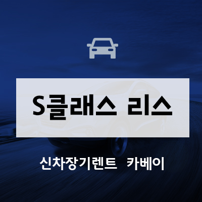  마이바흐 S 클래스 리스 주의사항