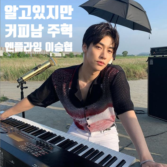 알고있지만 커피남 주혁 엔플라잉 이승협 우리 얘기 좀 합시다 스윗남으로 등장 알고있지만 커피남 주혁 엔플라잉 이승협 우리 얘기 좀 합시다 스윗남으로 등장