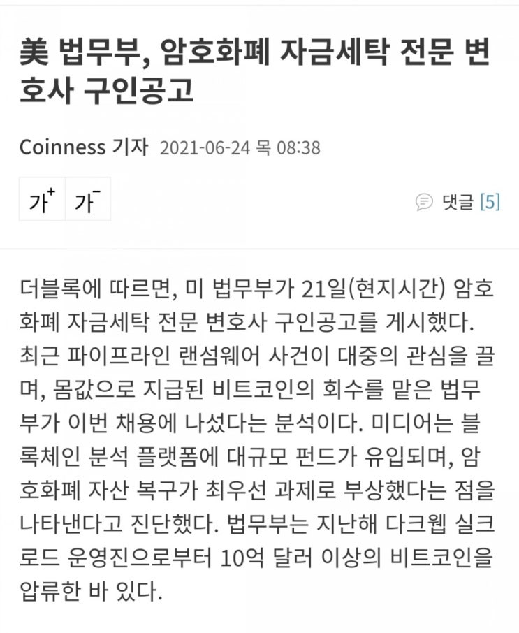  미 법무부, 암호화폐 자금세탁 전문 변호사 구인공고