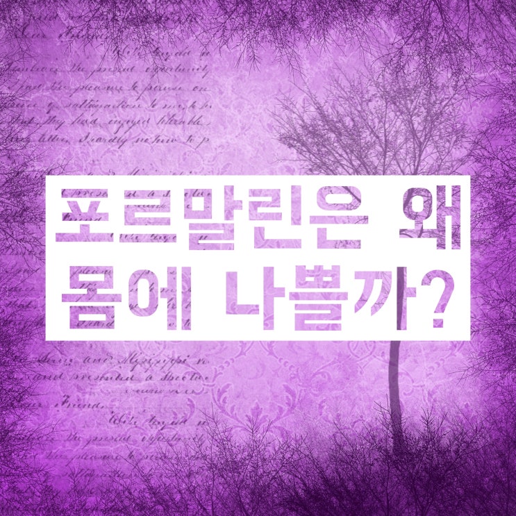 포르말린, 우리 몸에 나쁜 이유 6가지 알아보자! 포르말린, 우리 몸에 나쁜 이유 6가지 알아보자!