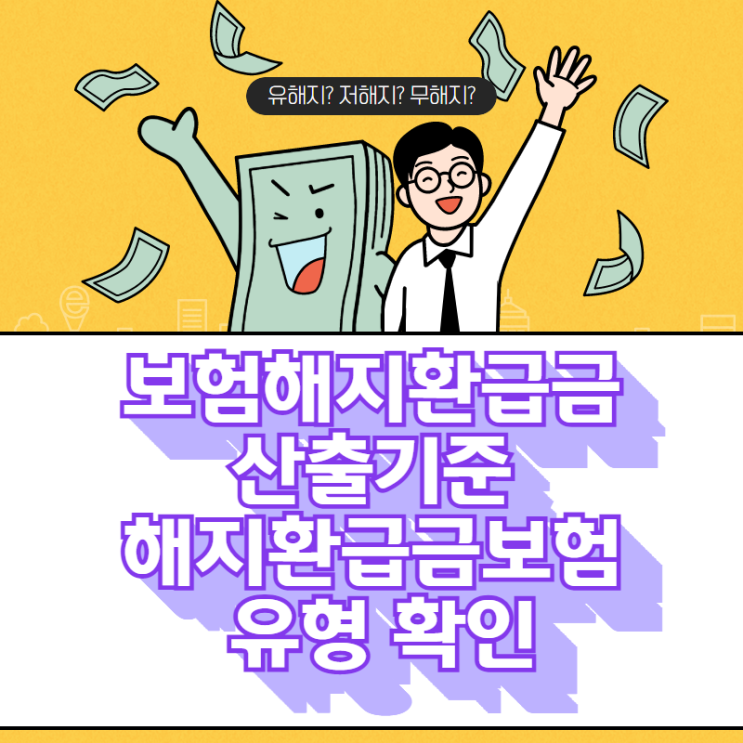  보험해지환급금 산출 기준과 해지환급금 보험 유형 바로 알기