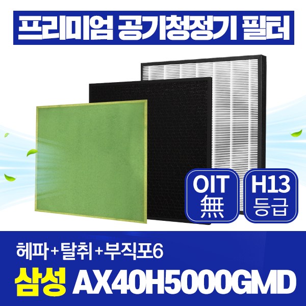 가성비 뛰어난 삼성 블루스카이 3000 AX40H5000GMD 호환필터 1년관리세트 ··· 가성비 뛰어난 삼성 블루스카이 3000 AX40H5000GMD 호환필터 1년관리세트 ···