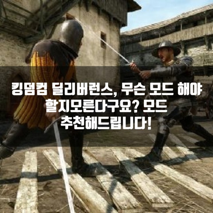 킹덤컴 딜리버런스 모드 추천해드립니다. 킹덤컴 딜리버런스 모드 추천해드립니다.