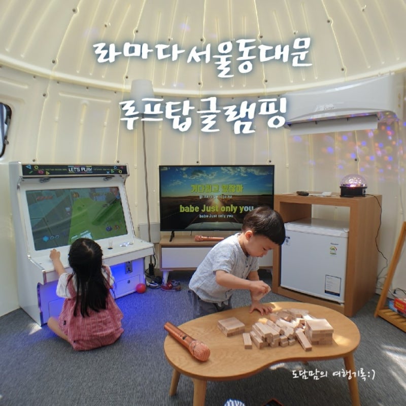 라마다서울동대문 루프탑글램핑패키지 - 루프탑 단독대관으로 우리끼리만 놀아요! : 네이버 블로그