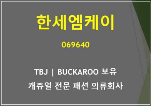  TBJ BUCKAROO 보유하 캐쥬얼 전문의류 회사 한세엠케이 주가 전망 및 실적 예상 (feat. 최재형 대선 테마주)