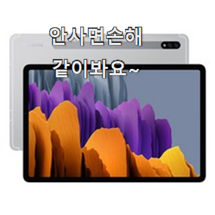  특별할인 갤럭시탭s7 제품 LIST 이런게 행복이에요.