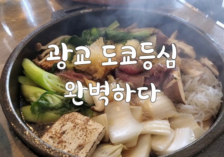 광교 앨리웨이 맛집 완벽했던 광교 도쿄등심 런치 광교 앨리웨이 맛집 완벽했던 광교 도쿄등심 런치
