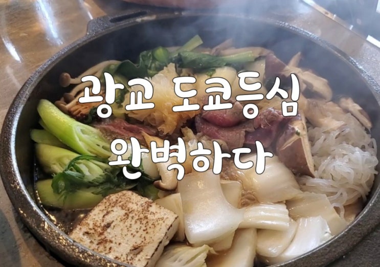 광교 앨리웨이 맛집 완벽했던 광교 도쿄등심 런치