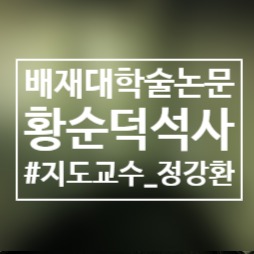  세종특별자치시 문화·관광 활성화를 위한 대표 관광자원 및 축제 소재 파악에 관한 연구-세종특별자치시민과인근지역주민들의선호도를중심으로/배재대/학술논문/황순덕/지도교수정강환/석사학위/