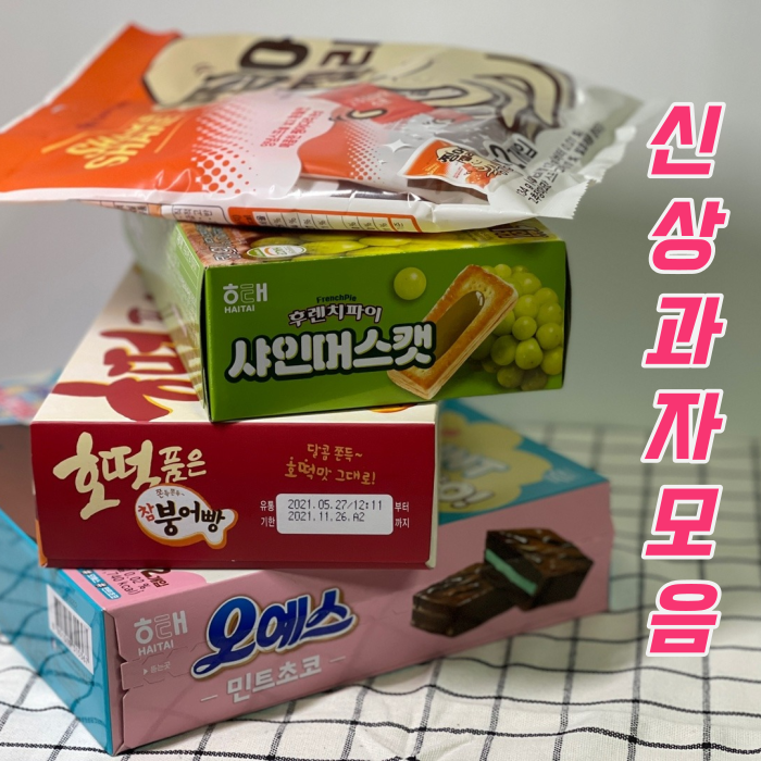  [신상과자모음] 오예스 민트초코 + 후렌치파이 샤인머스캣 + 호떡품은 참 붕어빵 + 찡어젤리