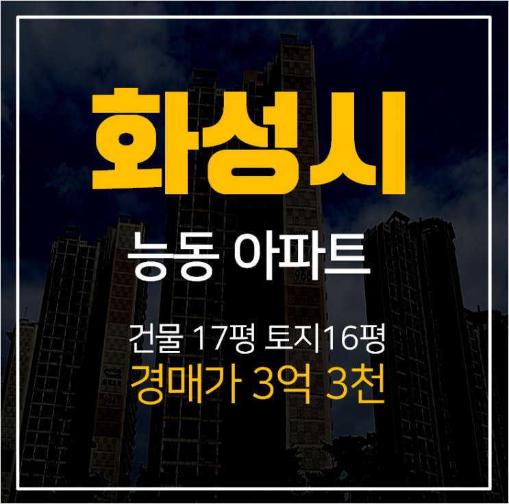 화성아파트경매,서동탄역 인근 능동 동탄푸른마을신일해피트리 아파트 23평 경매 화성아파트경매,서동탄역 인근 능동 동탄푸른마을신일해피트리 아파트 23평 경매
