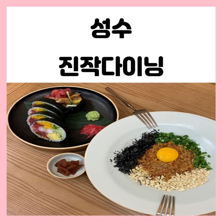 서울 성수동 맛집 일식집으로 핫한 진작 다이닝