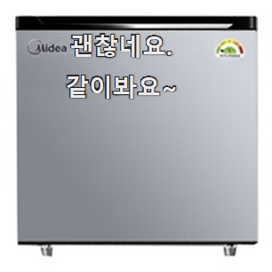  최고의 미니 냉장고 좋은제품 친구도 인정해요.