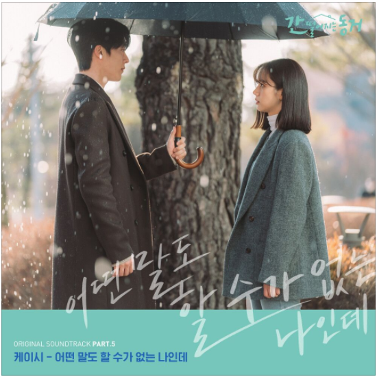  케이시 (Kassy) – 어떤 말도 할 수가 없는 나인데 [노래듣기/가사/M.V]