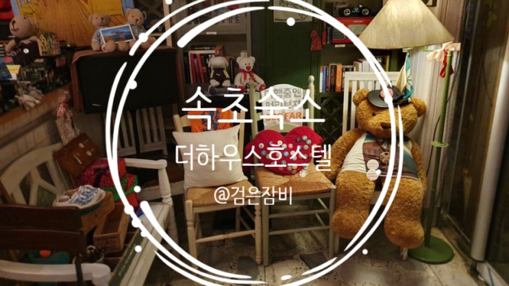  속초숙소 속초게스트하우스는 더하우스호스텔이 최고(feat. 속초 국내 뚜벅이 여행 숙소추천)