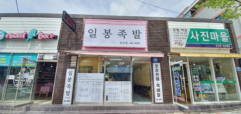 일봉족발 유강점 사진 1