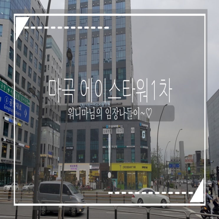  마곡 에이스타워1차 임장 나들이~