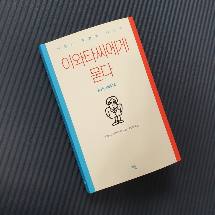  이와타씨에게 묻다, 닌텐도를 성공시킨 천재의 이야기