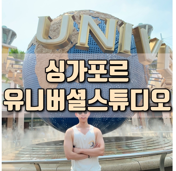  싱가포르 여행코스 센토사 유니버셜 스튜디오 익스프레스 입장권 티켓 가격 팁