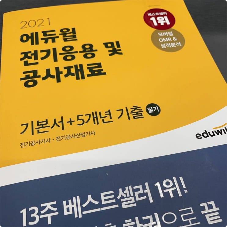 전기기사필기 5개년 기출문제 해설 공부법 추천해요!