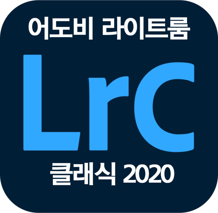 Adobe 라이트룸 2020 정품 인증 크랙다운로드 및 설치법