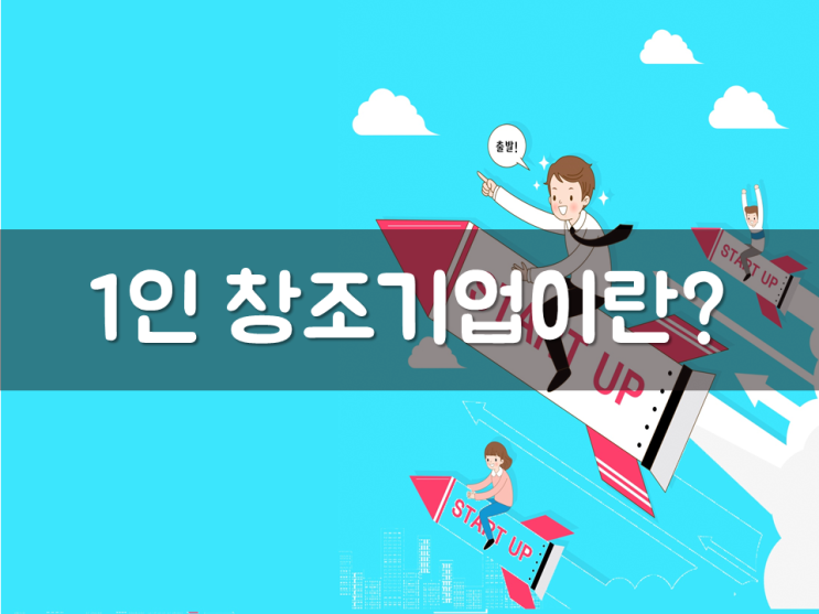  1인 창조기업이란?