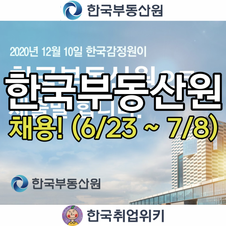 2021 한국부동산원 인턴 채용! (한국감정원에서 부동산 + ICT로 전환)