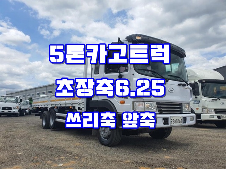  5톤카고 초장축 쓰리축 앞축 카고트럭매매