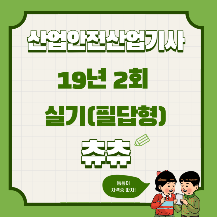 산업안전산업기사 실기 (필답형) 19년2회 산업안전산업기사 실기 (필답형) 19년2회