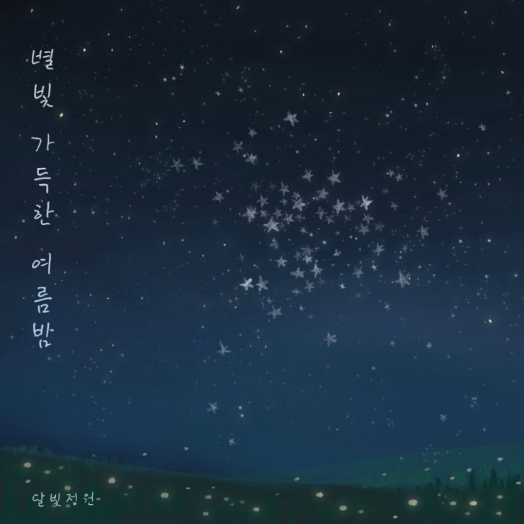 달빛정원 - 별빛 가득한 여름밤 [노래가사, 듣기, Audio]