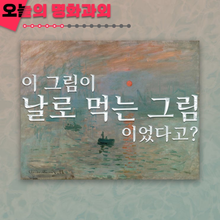 [아트키X박송이 아트가이드] 이 그림이 날로 먹는 그림이었다고? 클로드 모네 &lt;인상, 해돋이&gt;로 보는 인상주의의 탄생 비화