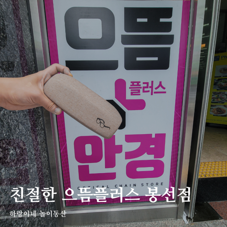  봉선동 안경 친절한 으뜸플러스 광주봉선점 착한 가격으로 맞춤