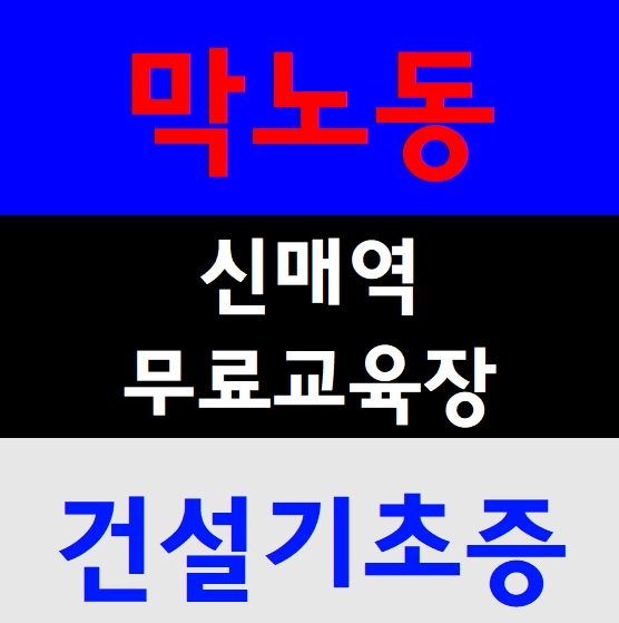  건설기초안전교육장 기초이수증 교육원