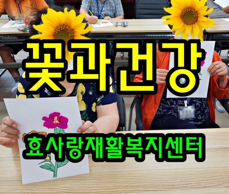  동탄 화성 병점 주간보호 센터/방문요양/효사랑재활복지센터/꽃과 건강