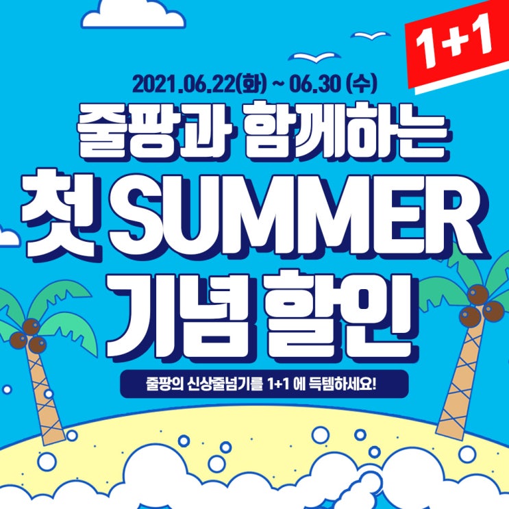  [줄팡] 첫 썸머 이벤트로 김수열 줄넘기 1+1 저렴하게 득템하자