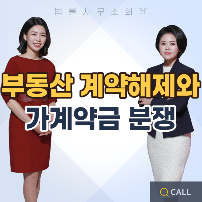  계약해제와 가계약금 분쟁, 해답은 무엇인가!