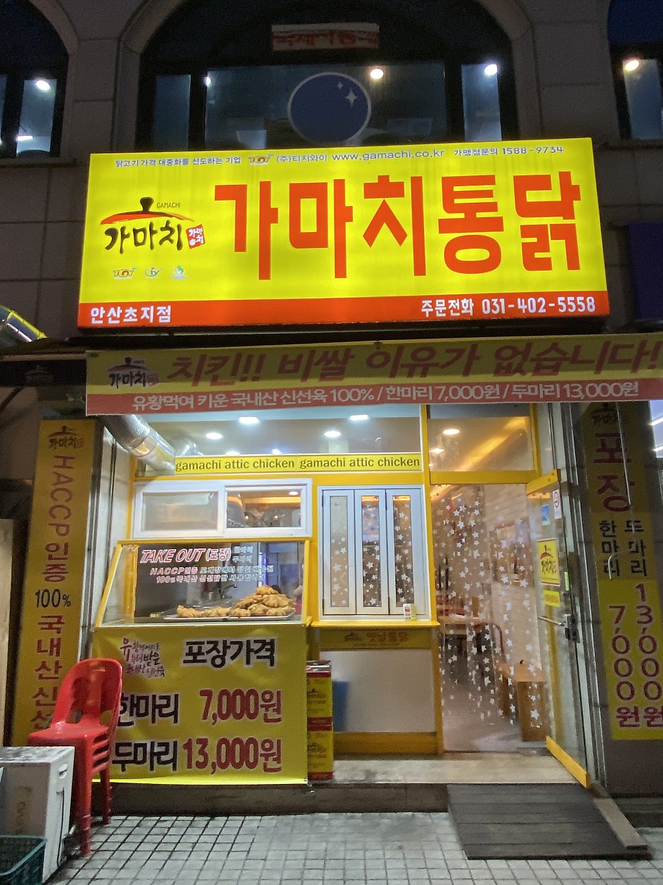 가마치통닭 초지점 사진 1